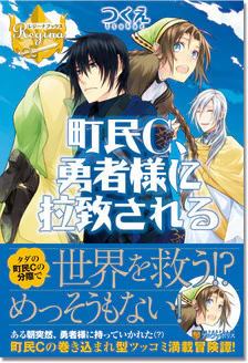 町民C、勇者様に拉致される