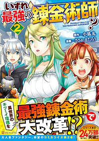 いずれ最強の錬金術師？２