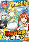 いずれ最強の錬金術師？２