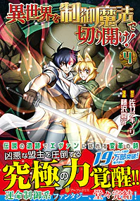 異世界を制御魔法で切り開け！４