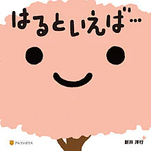 はるといえば…