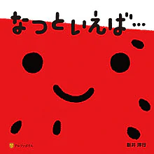 なつといえば…