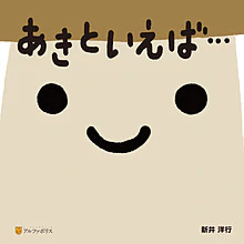 あきといえば…