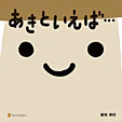 あきといえば…