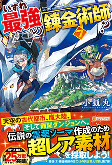 いずれ最強の錬金術師？７