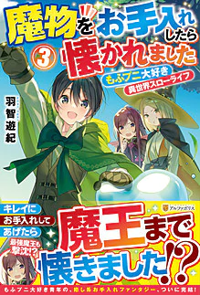 魔物をお手入れしたら懐かれました３