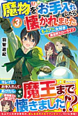 魔物をお手入れしたら懐かれました３
