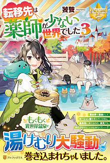 転移先は薬師が少ない世界でした３