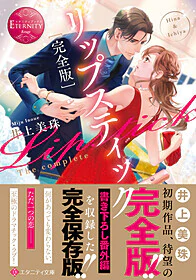完全版リップスティック