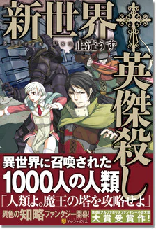 新世界†英傑殺し