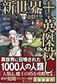 新世界†英傑殺し