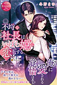 不埒な社長はいばら姫に恋をする