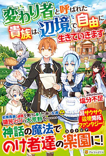 変わり者と呼ばれた貴族は、辺境で自由に生きていきます