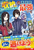 『収納』は異世界最強です