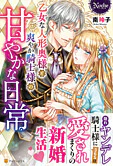 乙女な人形奥様と爽やか騎士様の甘やかな日常