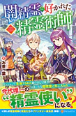 闇精霊に好かれた精霊術師