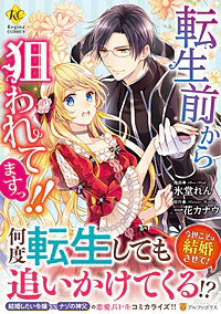 転生前から狙われてますっ!!