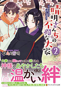 晴明さんちの不憫な大家２