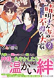 晴明さんちの不憫な大家２