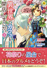 異世界でカフェを開店しました。８