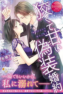 狡くて甘い偽装婚約