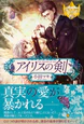 アイリスの剣２