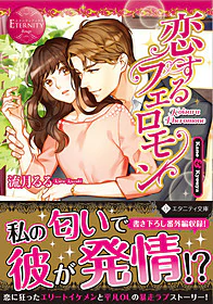 恋するフェロモン