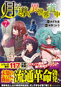 月が導く異世界道中７