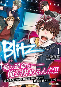Blitz１