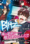 Blitz１