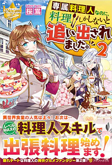 専属料理人なのに、料理しかしないと追い出されました。２
