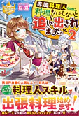 専属料理人なのに、料理しかしないと追い出されました。２