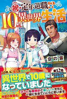 祝・定年退職!?　10歳からの異世界生活