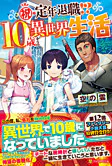 祝・定年退職!?　10歳からの異世界生活