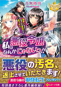 私は悪役令嬢なんかじゃないっ!!　闇使いだからって必ずしも悪役だと思うなよ