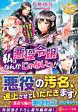 私は悪役令嬢なんかじゃないっ!!　闇使いだからって必ずしも悪役だと思うなよ