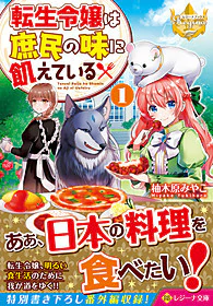 転生令嬢は庶民の味に飢えている１