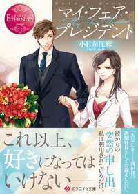 マイ・フェア・プレジデント