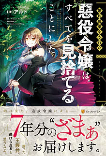 婚約破棄をされた悪役令嬢は、すべてを見捨てることにした