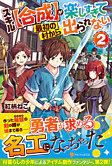 スキル【合成】が楽しすぎて最初の村から出られない２