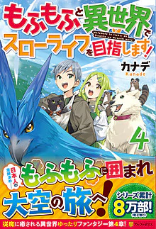 もふもふと異世界でスローライフを目指します！４