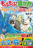 もふもふと異世界でスローライフを目指します！４