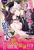 異世界でうさぎになって、狼獣人に食べられました