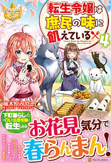 転生令嬢は庶民の味に飢えている４