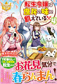 転生令嬢は庶民の味に飢えている４