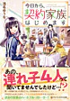 今日から、契約家族はじめます
