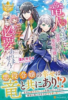 竜人さまに狂愛される悪役令嬢には王子なんか必要ありません！