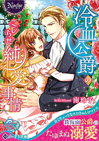 冷血公爵のこじらせ純愛事情