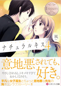 ナチュラルキス４