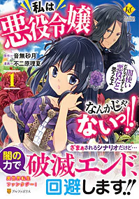 私は悪役令嬢なんかじゃないっ!!　闇使いだからって必ずしも悪役だと思うなよ１